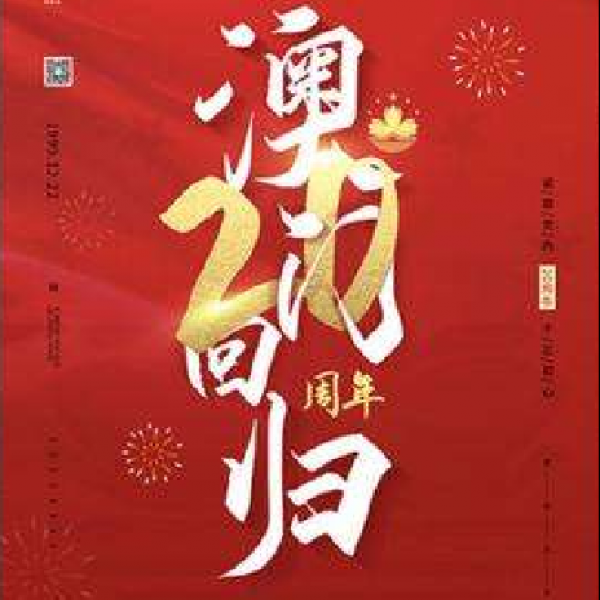 澳门回归20周年纪念活动